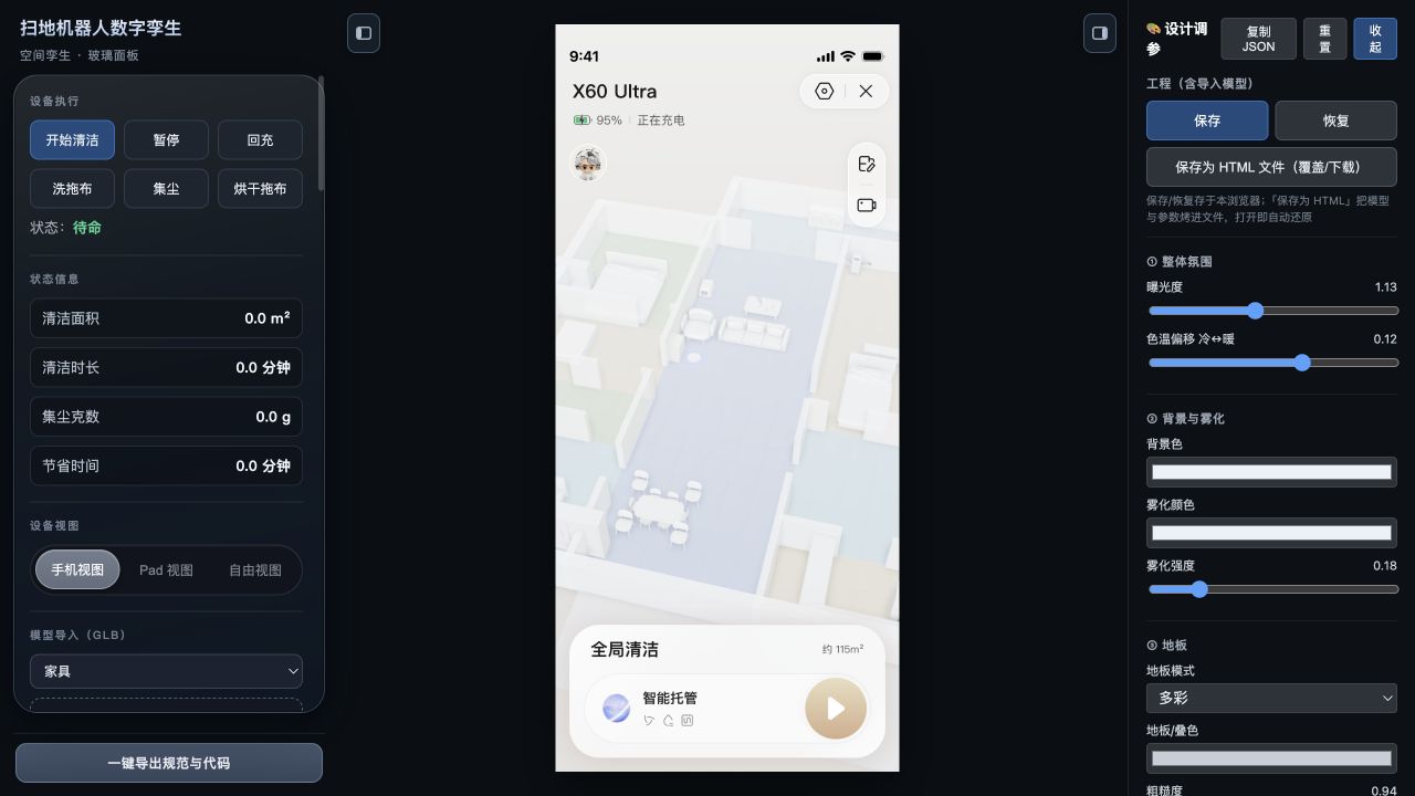 WebRobot3D 扫地机器人数字孪生平台运行界面